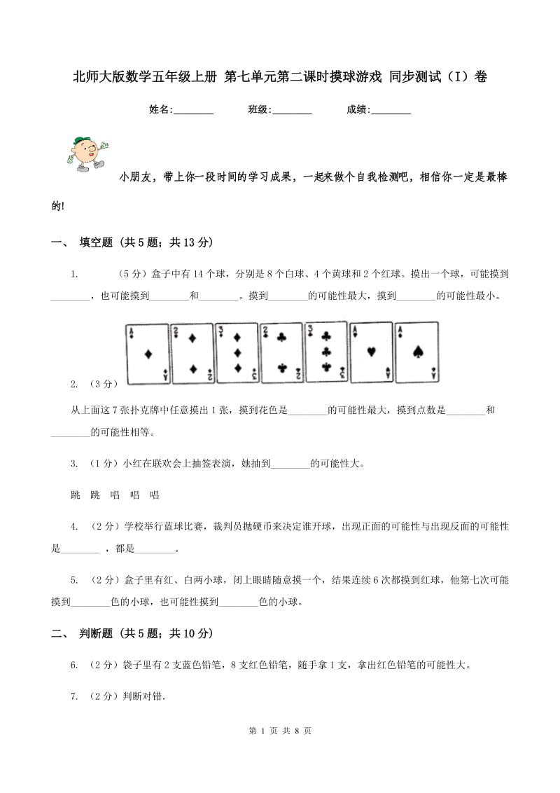 北师大版数学五年级上册 第七单元第二课时摸球游戏 同步测试（I）卷.doc_第1页