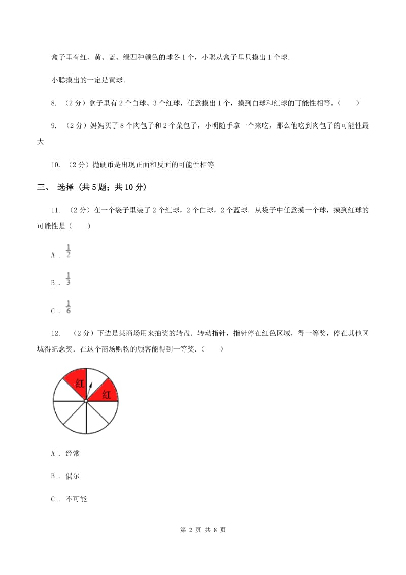 北师大版数学五年级上册 第七单元第二课时摸球游戏 同步测试（I）卷.doc_第2页