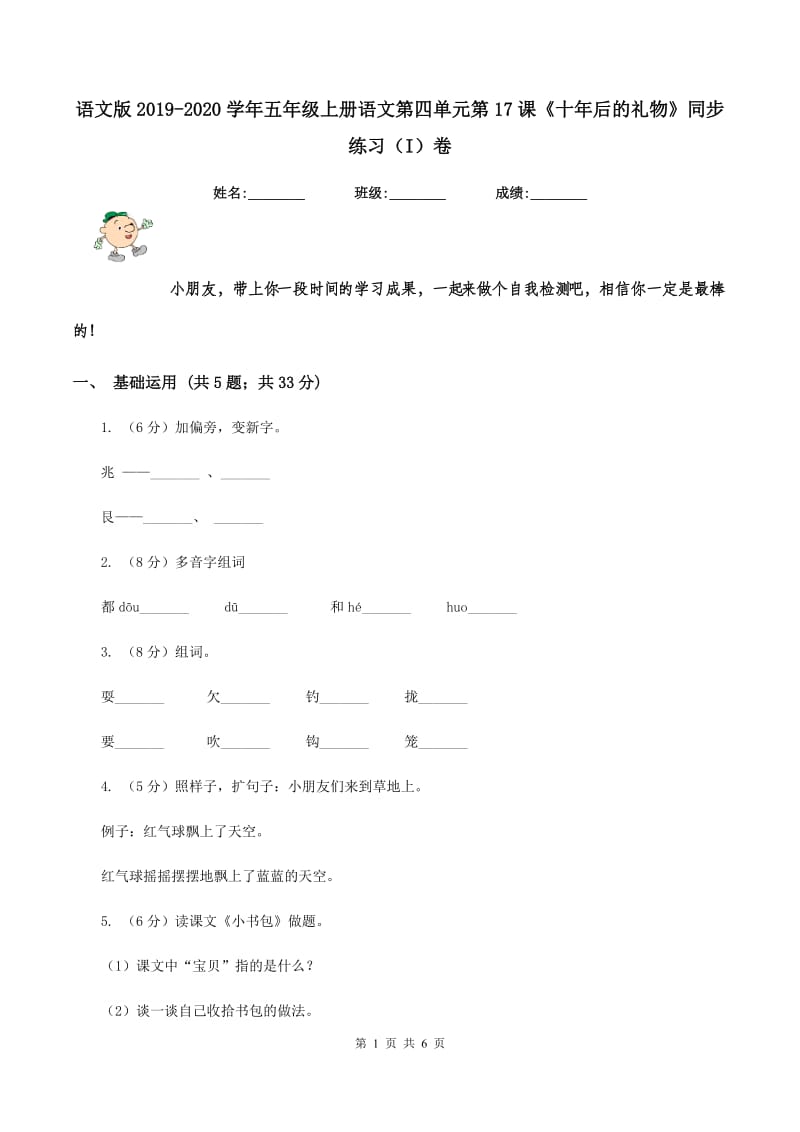 语文版2019-2020学年五年级上册语文第四单元第17课《十年后的礼物》同步练习（I）卷.doc_第1页