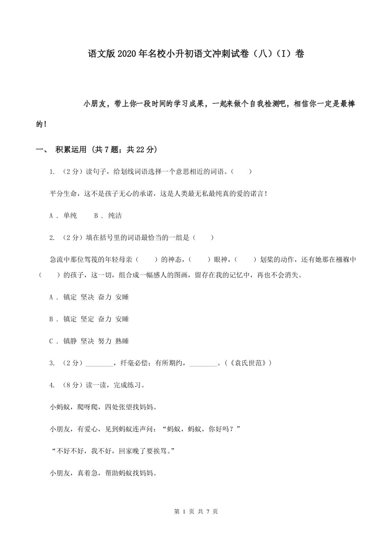 语文版2020年名校小升初语文冲刺试卷（八）（I）卷.doc_第1页