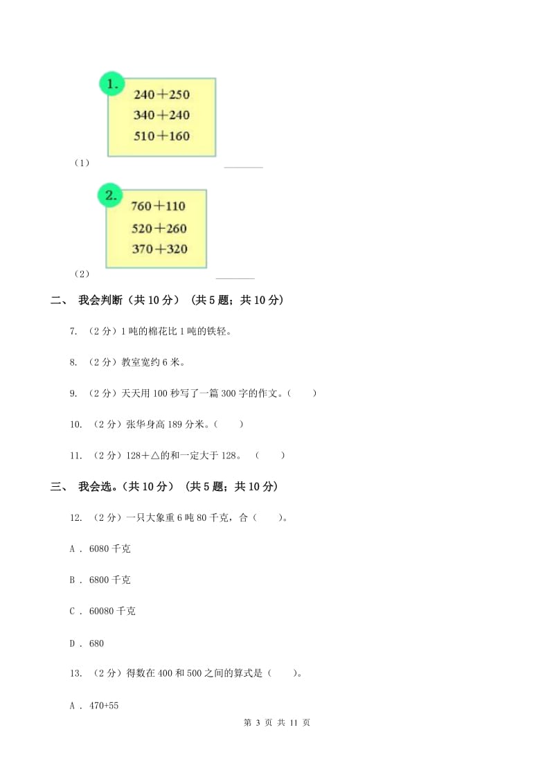 人教版2019-2020学年三年级上学期数学期中试卷B卷.doc_第3页