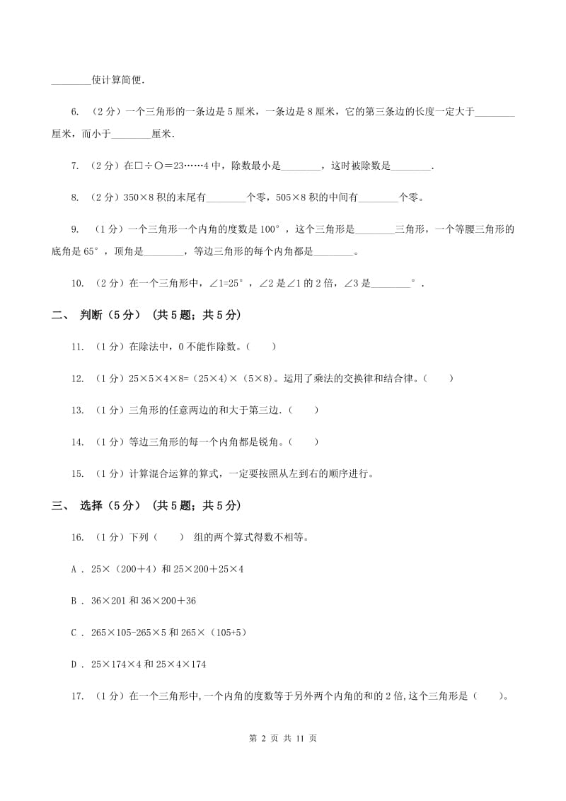 人教统编版2019-2020学年四年级下学期数学期中试卷（II ）卷.doc_第2页