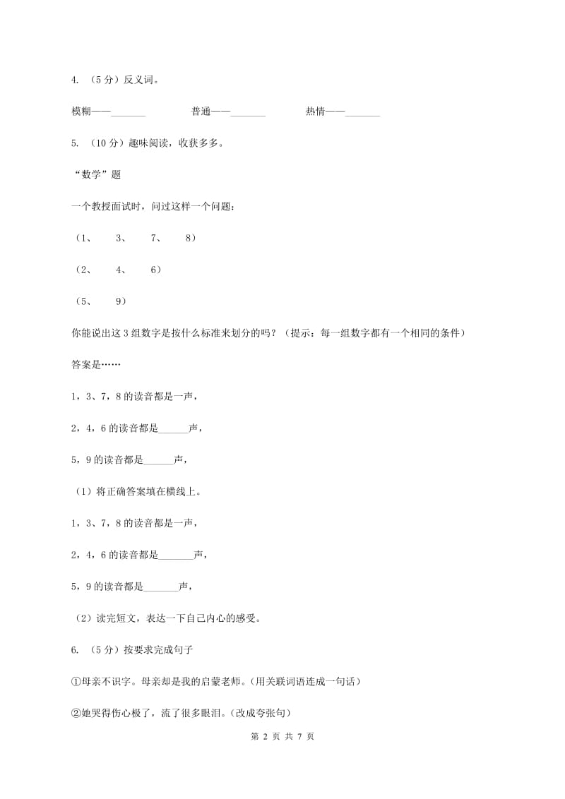 人教版（新课程标准）2019-2020学年六年级下册语文第五组第21课《我最好的老师》同步练习B卷.doc_第2页