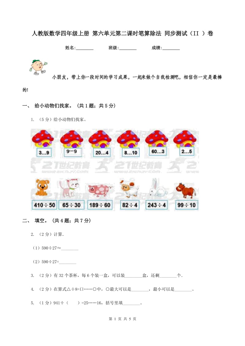 人教版数学四年级上册 第六单元第二课时笔算除法 同步测试（II ）卷.doc_第1页