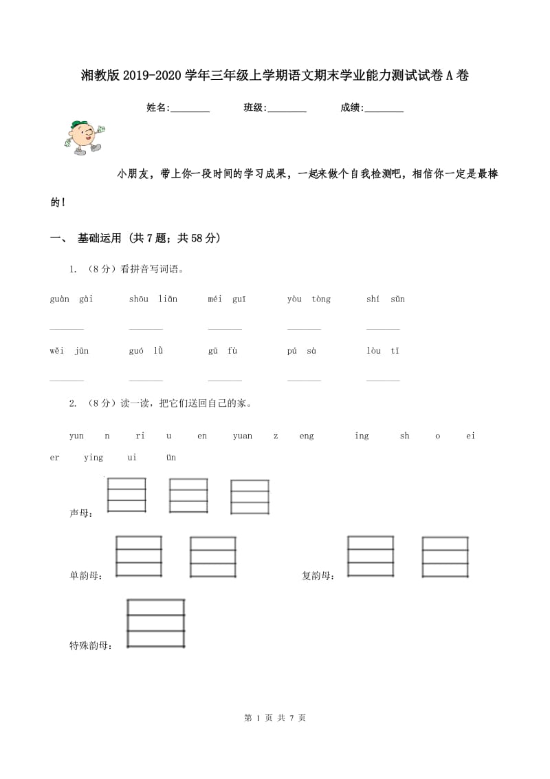 湘教版2019-2020学年三年级上学期语文期末学业能力测试试卷A卷.doc_第1页