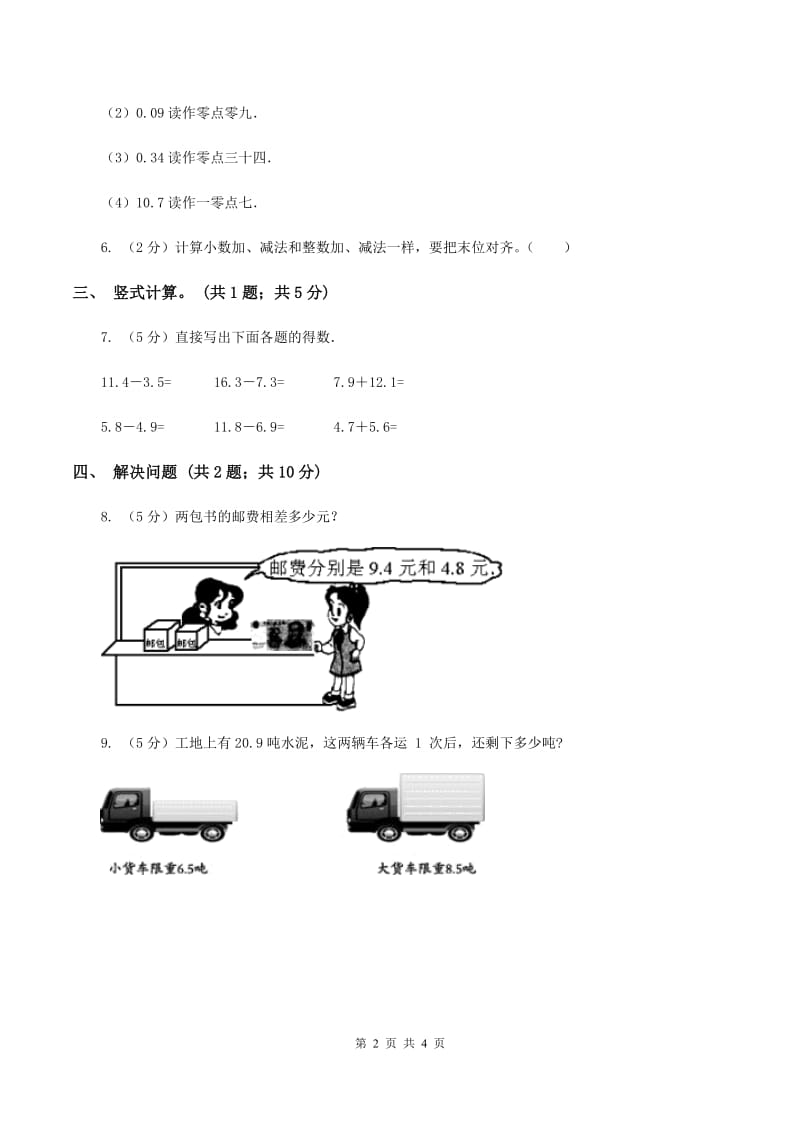 苏教版小学数学三年级下册 8.2 简单的小数加、减法 同步练习 C卷.doc_第2页