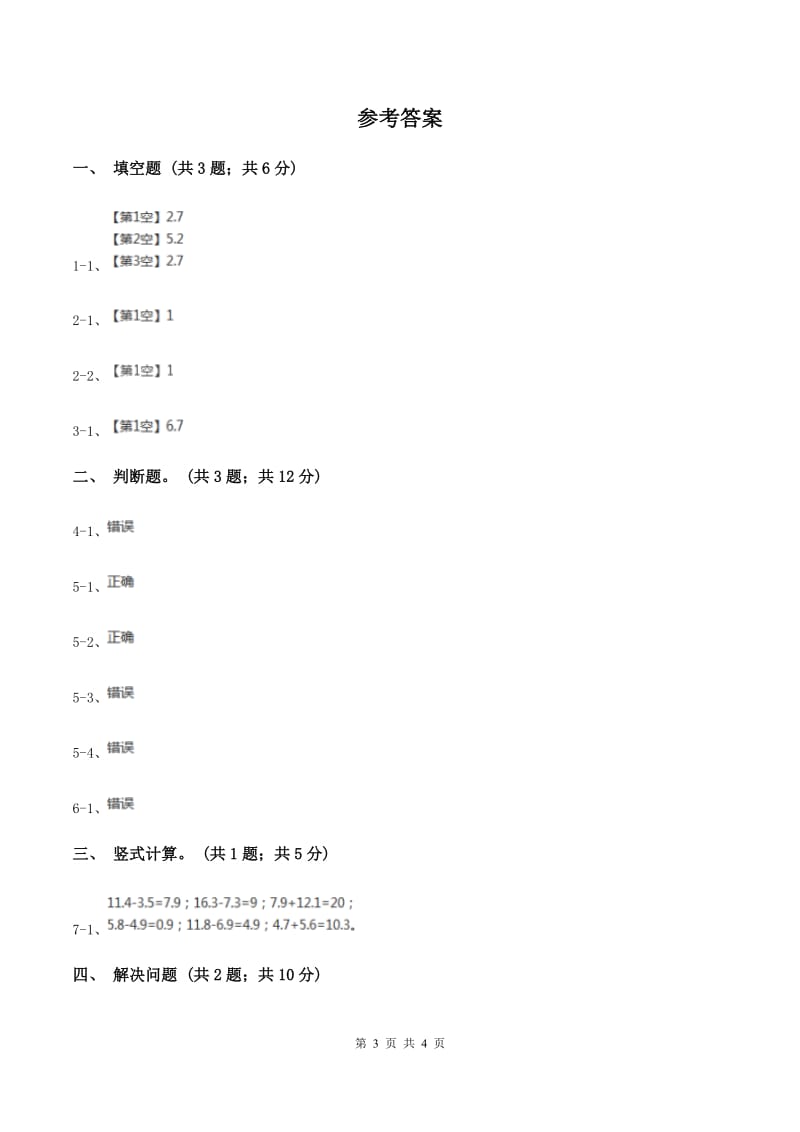 苏教版小学数学三年级下册 8.2 简单的小数加、减法 同步练习 C卷.doc_第3页