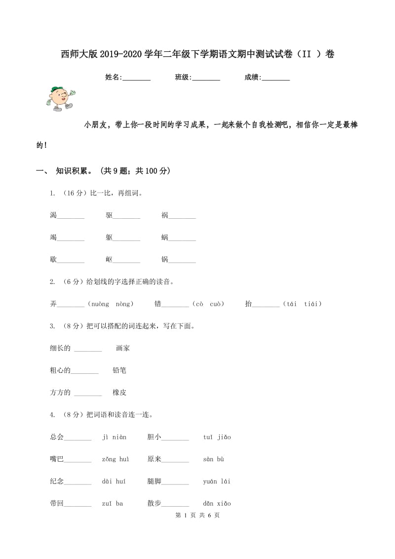 西师大版2019-2020学年二年级下学期语文期中测试试卷（II ）卷.doc_第1页