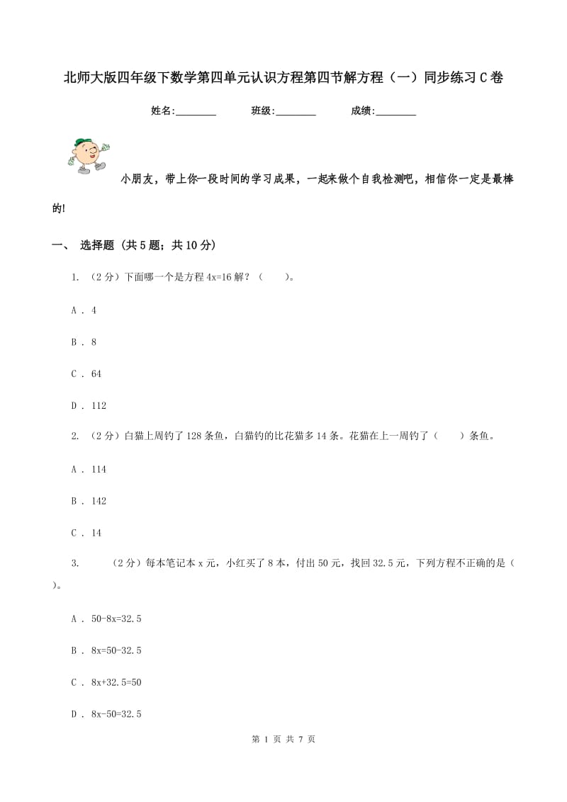 北师大版四年级下数学第四单元认识方程第四节解方程（一）同步练习C卷.doc_第1页