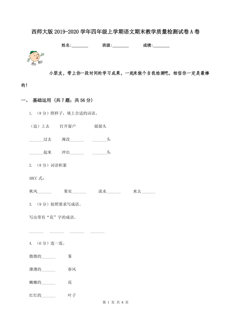 西师大版2019-2020学年四年级上学期语文期末教学质量检测试卷A卷.doc_第1页