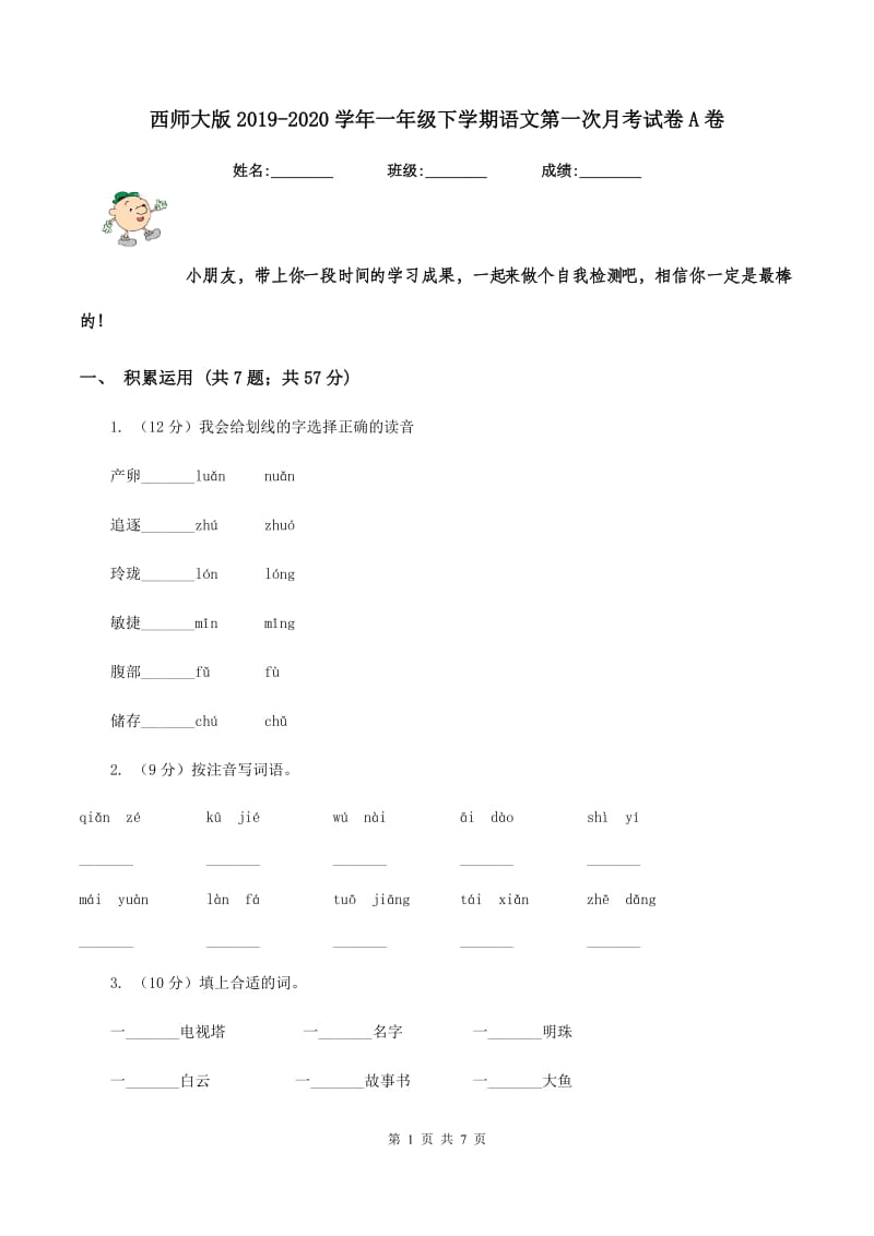 西师大版2019-2020学年一年级下学期语文第一次月考试卷A卷.doc_第1页