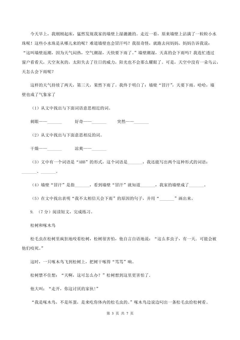 西师大版2019-2020学年一年级下学期语文第一次月考试卷A卷.doc_第3页