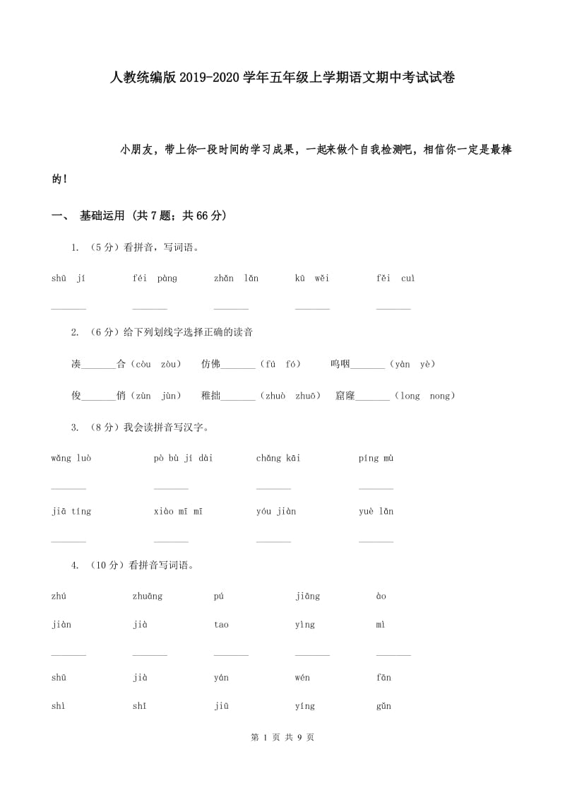 人教统编版2019-2020学年五年级上学期语文期中考试试卷.doc_第1页