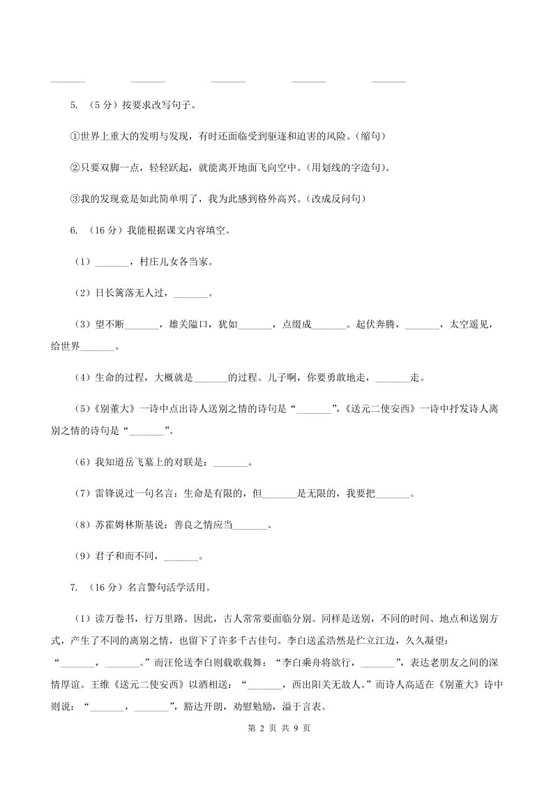 人教统编版2019-2020学年五年级上学期语文期中考试试卷.doc_第2页