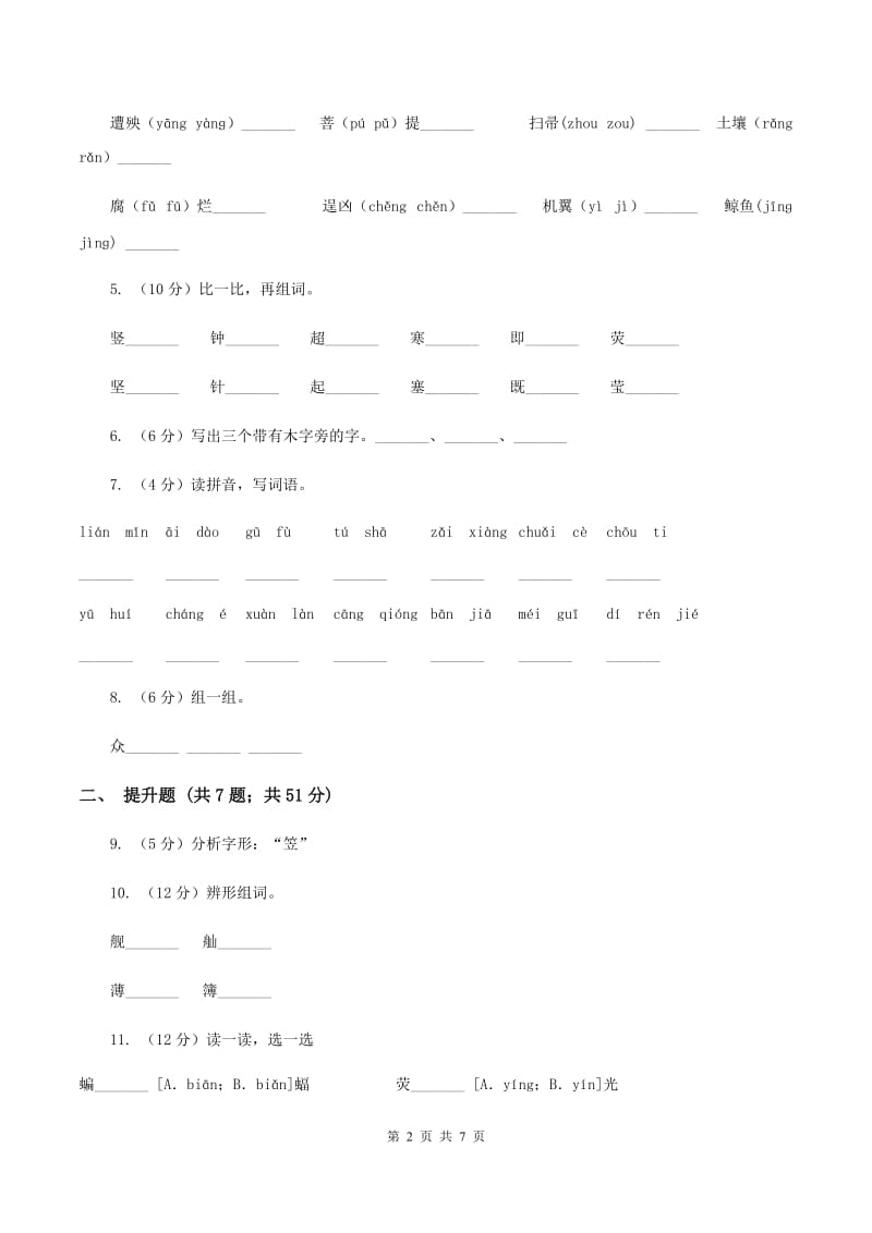 人教版备考2020年小升初语文知识专项训练（基础知识一）：4 偏旁部首和间架结构.doc_第2页