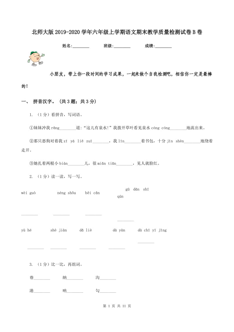 北师大版2019-2020学年六年级上学期语文期末教学质量检测试卷B卷.doc_第1页