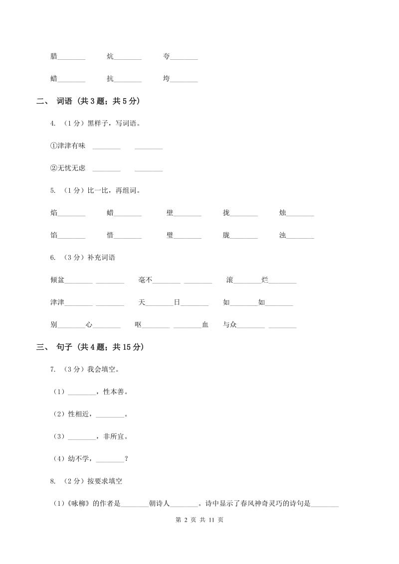 北师大版2019-2020学年六年级上学期语文期末教学质量检测试卷B卷.doc_第2页