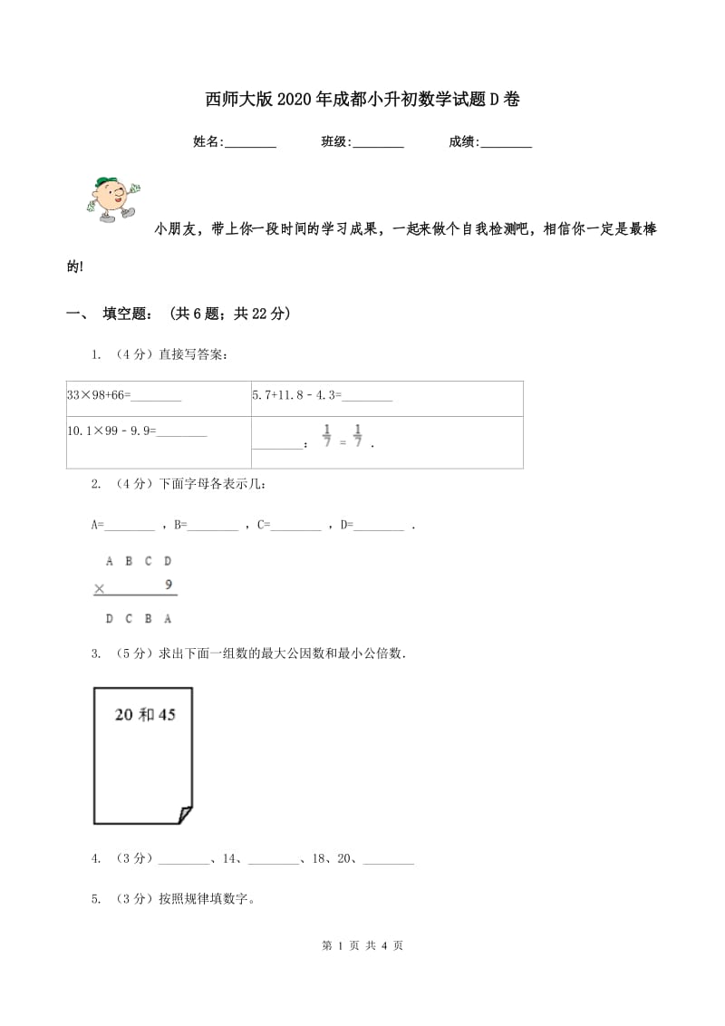 西师大版2020年成都小升初数学试题D卷.doc_第1页