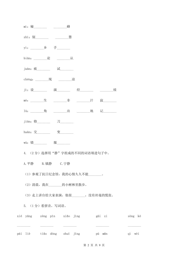 人教版（新课程标准）四年级下学期语文第二单元测试题试卷（A卷）B卷.doc_第2页