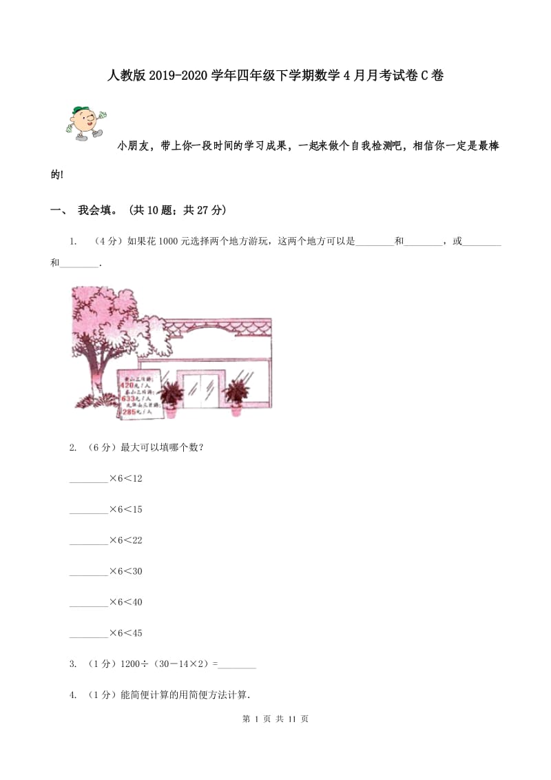 人教版2019-2020学年四年级下学期数学4月月考试卷C卷.doc_第1页