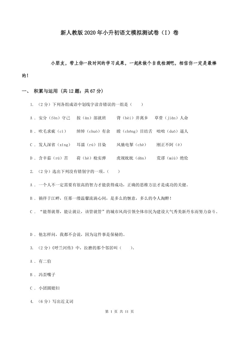 新人教版2020年小升初语文模拟测试卷（I）卷.doc_第1页