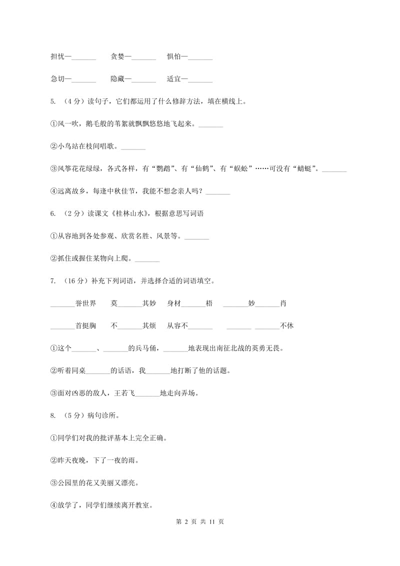 新人教版2020年小升初语文模拟测试卷（I）卷.doc_第2页