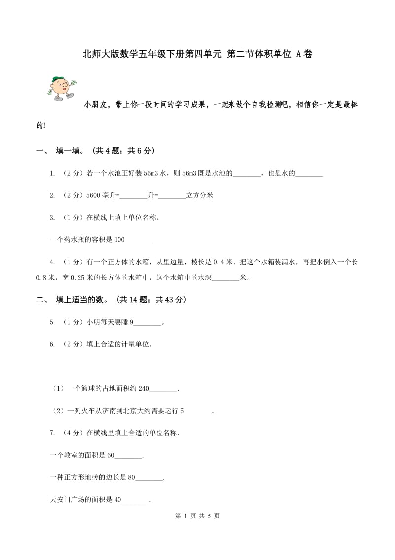 北师大版数学五年级下册第四单元 第二节体积单位 A卷.doc_第1页