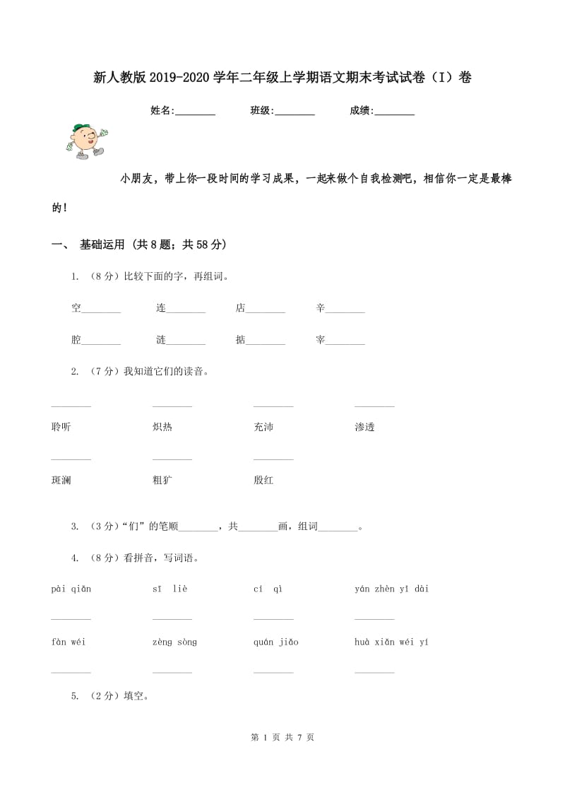 新人教版2019-2020学年二年级上学期语文期末考试试卷（I）卷.doc_第1页