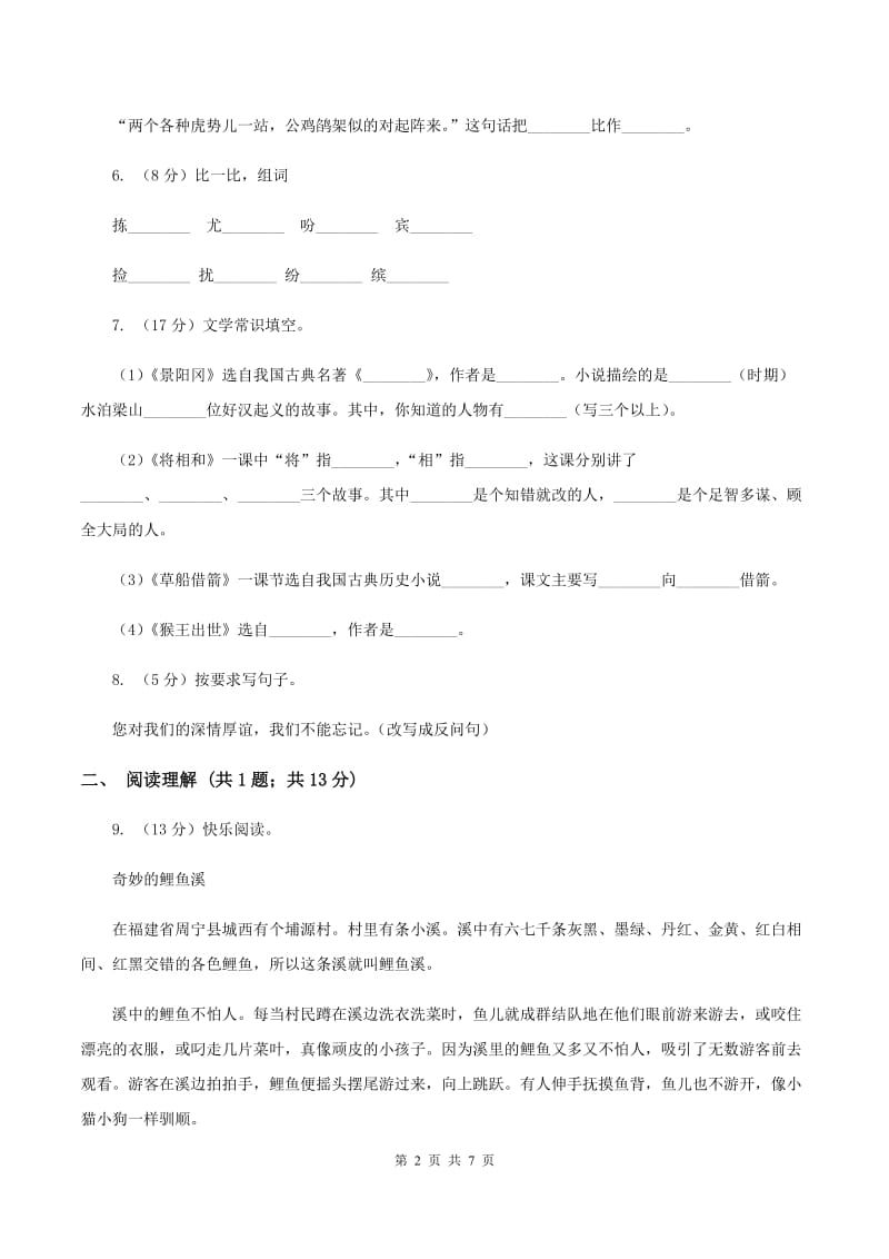 新人教版2019-2020学年二年级上学期语文期末考试试卷（I）卷.doc_第2页