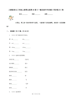 人教版語(yǔ)文三年級(jí)上冊(cè)第五組第20課《一幅名揚(yáng)中外的畫》同步練習(xí)C卷.doc