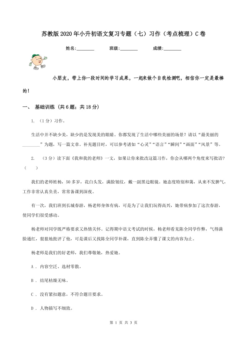 苏教版2020年小升初语文复习专题（七）习作（考点梳理）C卷.doc_第1页