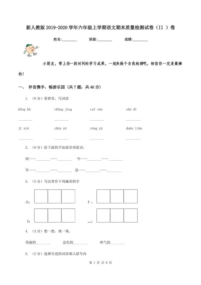 新人教版2019-2020学年六年级上学期语文期末质量检测试卷（II ）卷.doc_第1页