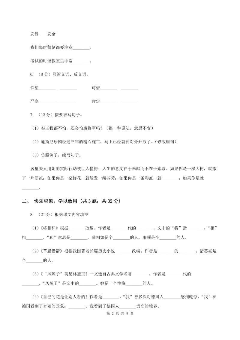 新人教版2019-2020学年六年级上学期语文期末质量检测试卷（II ）卷.doc_第2页