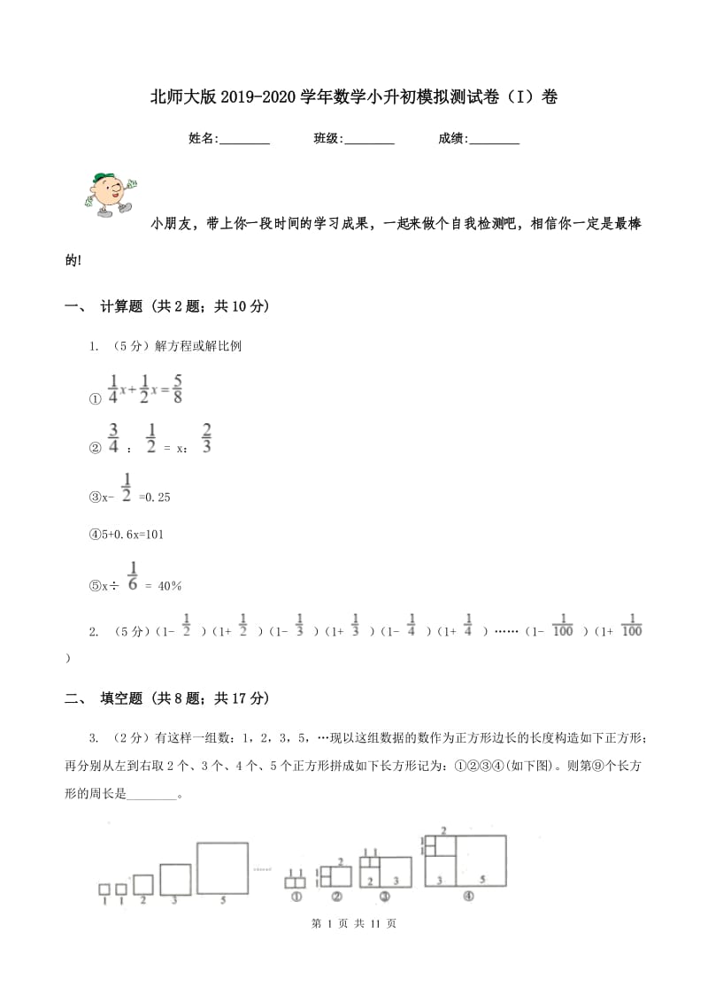 北师大版2019-2020学年数学小升初模拟测试卷（I）卷.doc_第1页