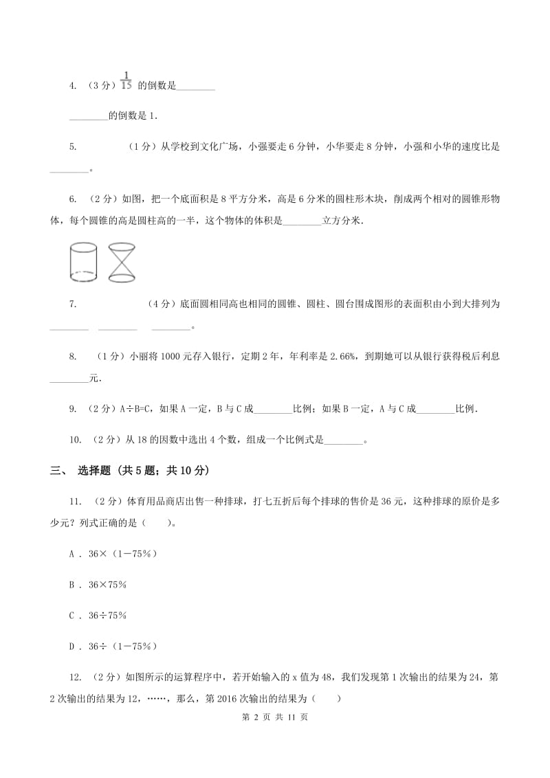 北师大版2019-2020学年数学小升初模拟测试卷（I）卷.doc_第2页