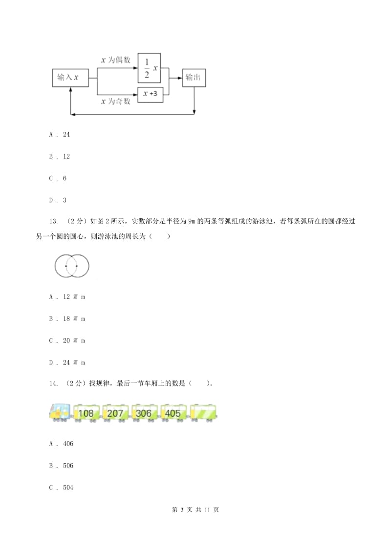 北师大版2019-2020学年数学小升初模拟测试卷（I）卷.doc_第3页