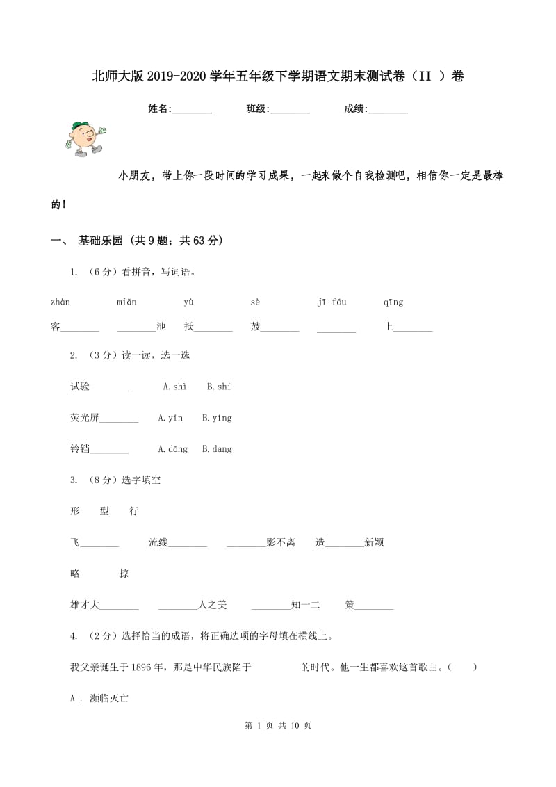 北师大版2019-2020学年五年级下学期语文期末测试卷（II ）卷.doc_第1页