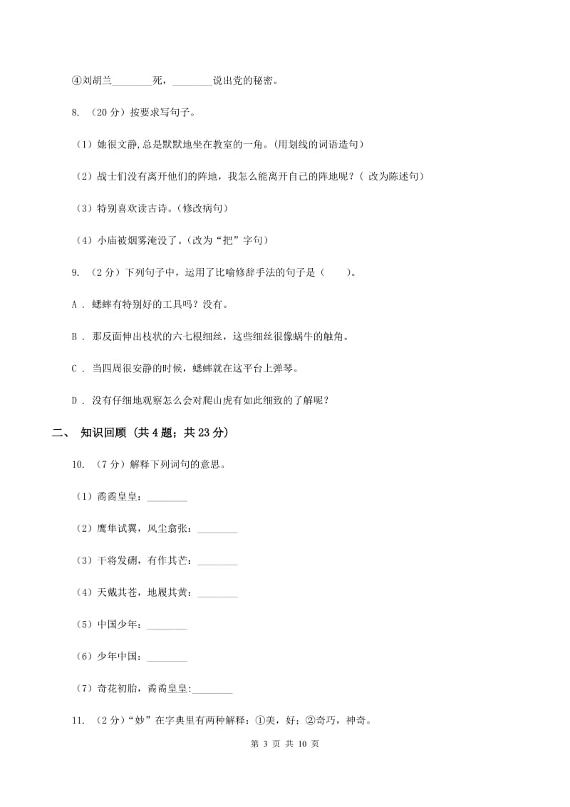 北师大版2019-2020学年五年级下学期语文期末测试卷（II ）卷.doc_第3页