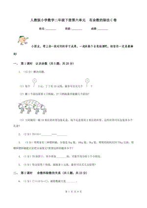 人教版小學數(shù)學二年級下冊第六單元 有余數(shù)的除法C卷.doc