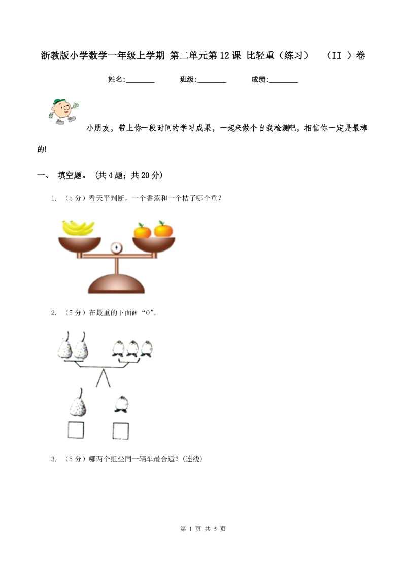 浙教版小学数学一年级上学期 第二单元第12课 比轻重（练习） （II ）卷.doc_第1页