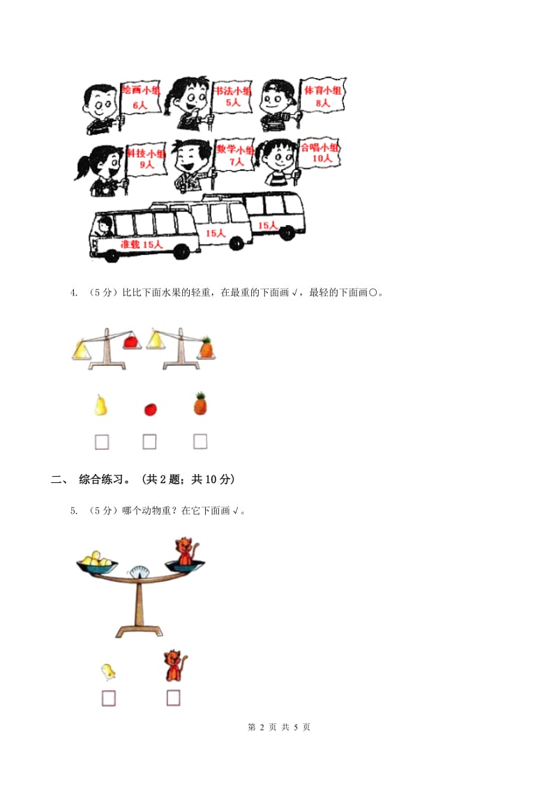 浙教版小学数学一年级上学期 第二单元第12课 比轻重（练习） （II ）卷.doc_第2页