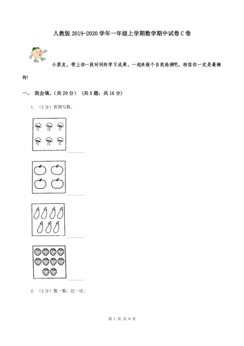 人教版2019-2020学年一年级上学期数学期中试卷C卷.doc_第1页