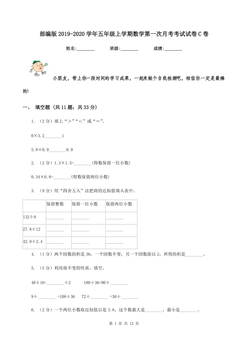 部编版2019-2020学年五年级上学期数学第一次月考考试试卷C卷.doc_第1页