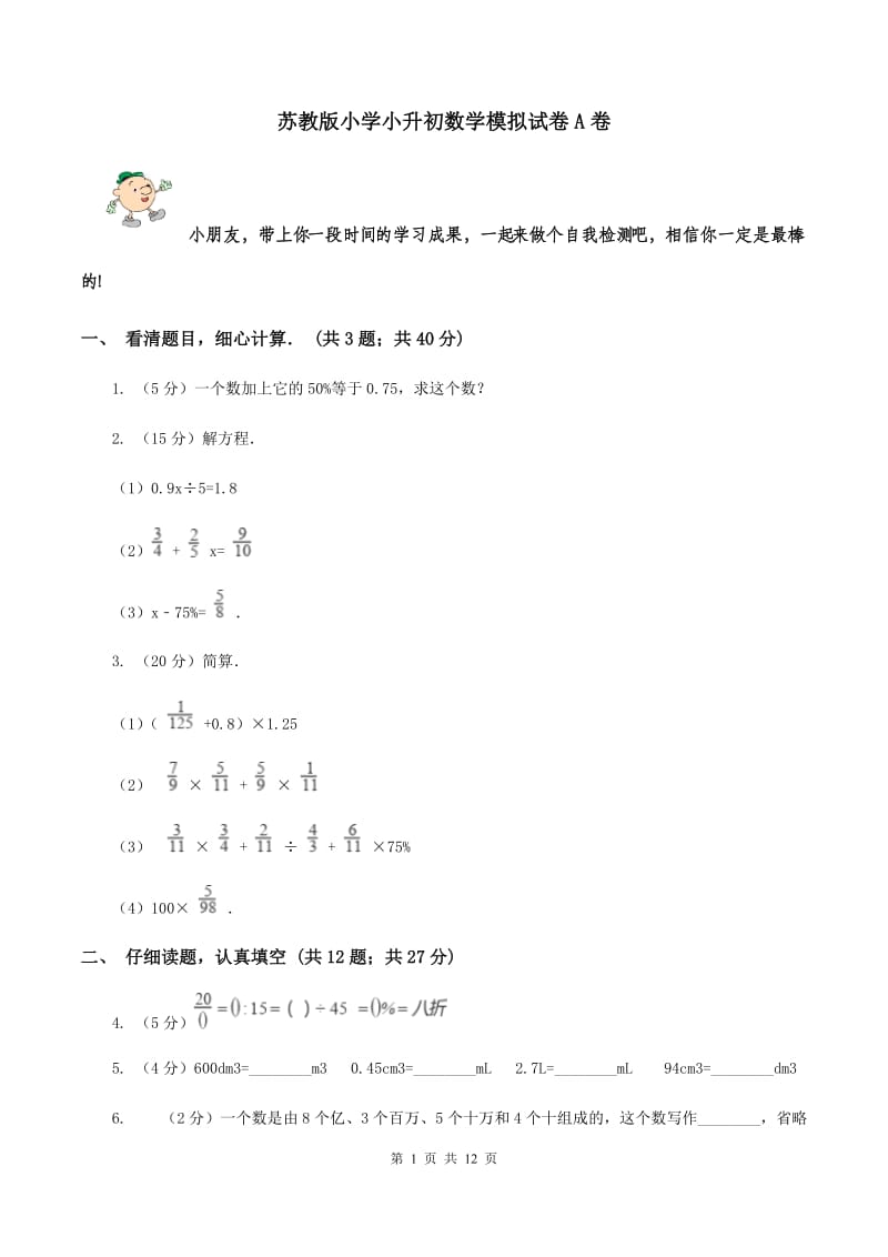 苏教版小学小升初数学模拟试卷A卷.doc_第1页