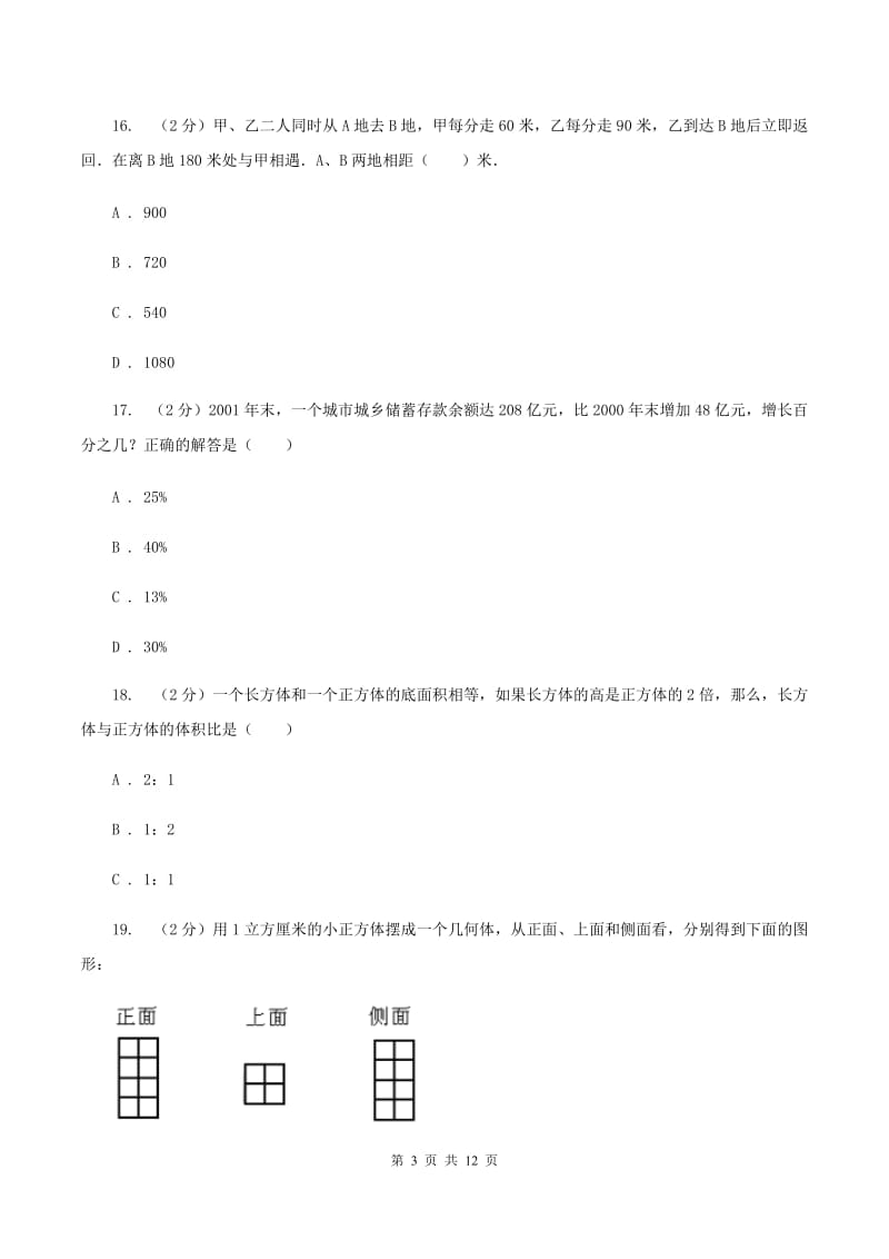 苏教版小学小升初数学模拟试卷A卷.doc_第3页