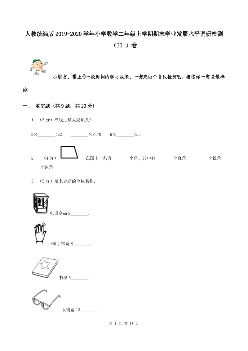 人教统编版2019-2020学年小学数学二年级上学期期末学业发展水平调研检测（II ）卷.doc_第1页