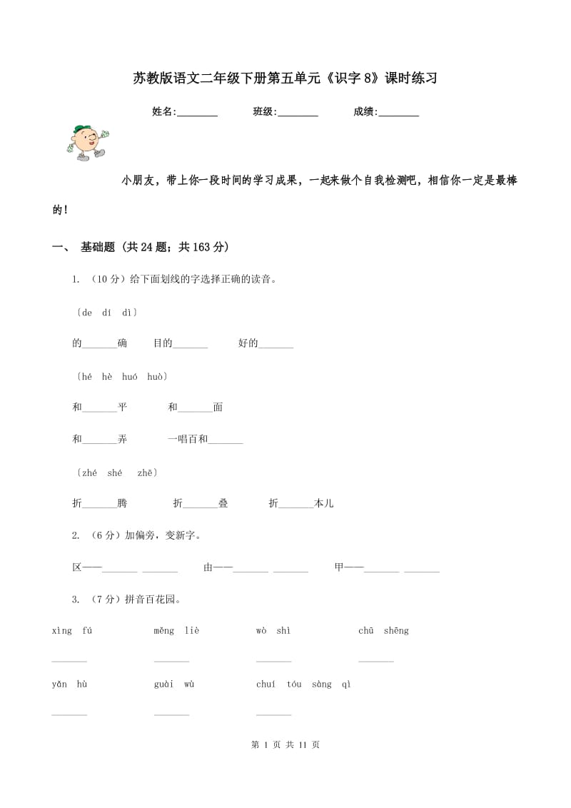 苏教版语文二年级下册第五单元《识字8》课时练习.doc_第1页