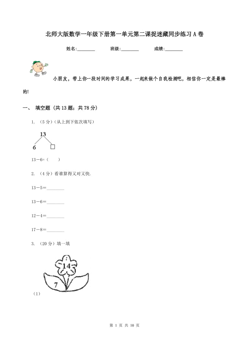 北师大版数学一年级下册第一单元第二课捉迷藏同步练习A卷.doc_第1页