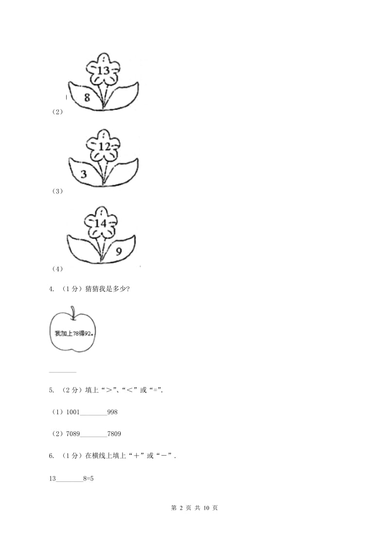 北师大版数学一年级下册第一单元第二课捉迷藏同步练习A卷.doc_第2页