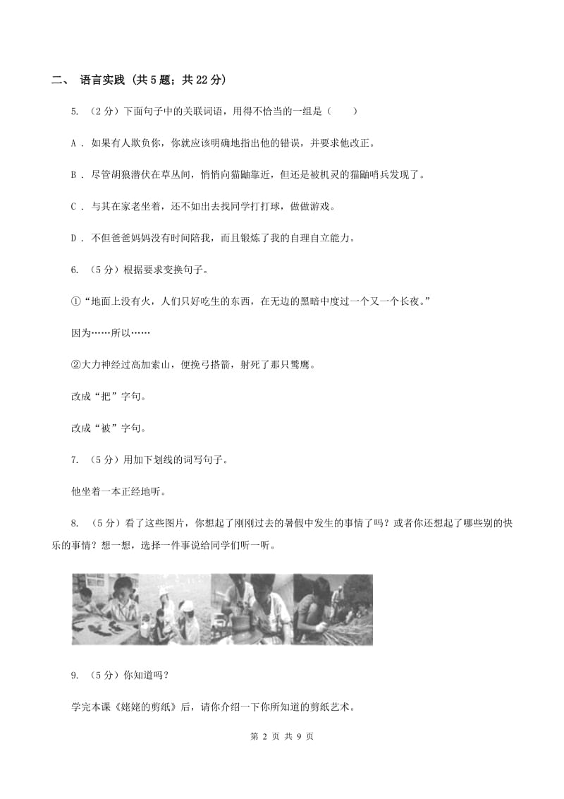 人教版2020年小升初语文冲刺试卷（二） 全国通用（I）卷.doc_第2页